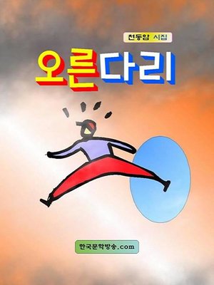 cover image of 오른다리